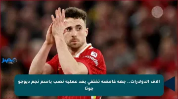 آلاف الدولارات.. جهة غامضة تختفي بعد عملية نصب باسم نجم ديوجو جوتا